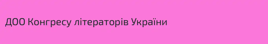 ДОО Конгресу літераторів України